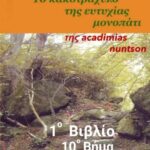 1o Βιβλίο - 10ο Βήμα "Οι δόσεις ευτυχίας"