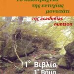 1o Βιβλίο - 1ο Βήμα "Σωστή και χρήσιμη γνώση"