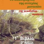 1o Βιβλίο - 2ο Βήμα "Αλήθεια"