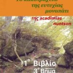 1o Βιβλίο - 3ο Βήμα "Το γνώθι σαυτόν δ΄"