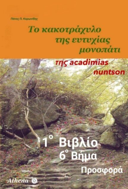 1o Βιβλίο - 6ο Βήμα "Προσφορά"