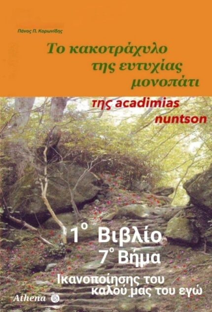 1o Βιβλίο - 7ο Βήμα "Ικανοποίησης του καλού μας του εγώ"