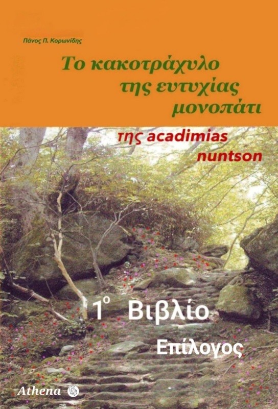 ΒΙΒΛΙΟ 1_ΕΠΙΛΟΓΟΣ 1o Βιβλίο - Επίλογος - Image 1