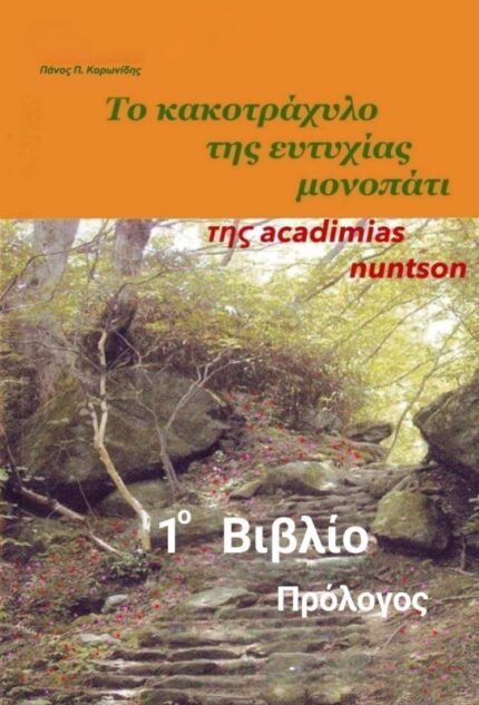 1o Βιβλίο - Πρόλογος