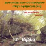 2o Βιβλίο - Το κακοτράχυλο  πιο δύσκολο κιαυτό πολύ μονοπάτι των συντρόφων στην εφήμερη ζωή
